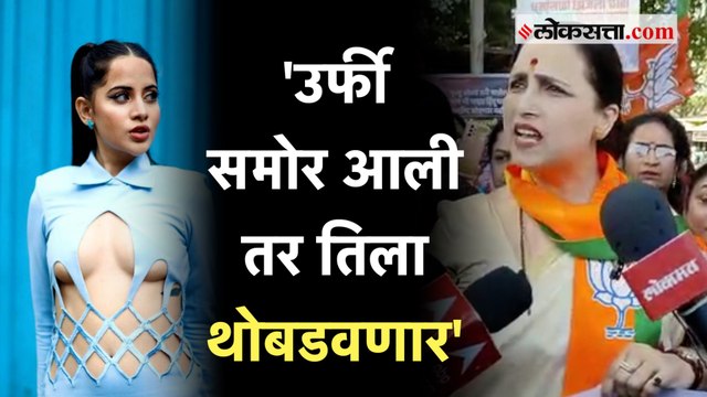 Chitra Wagh on Uorfi Javed: 'आता फक्त ट्विट केलंय..'; उर्फी जावेदविरोधात चित्रा वाघ आक्रमक