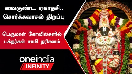 வைகுண்ட ஏகாதசியை முன்னிட்டு கோவில்களில் சொர்க்கவாசல் திறப்பு