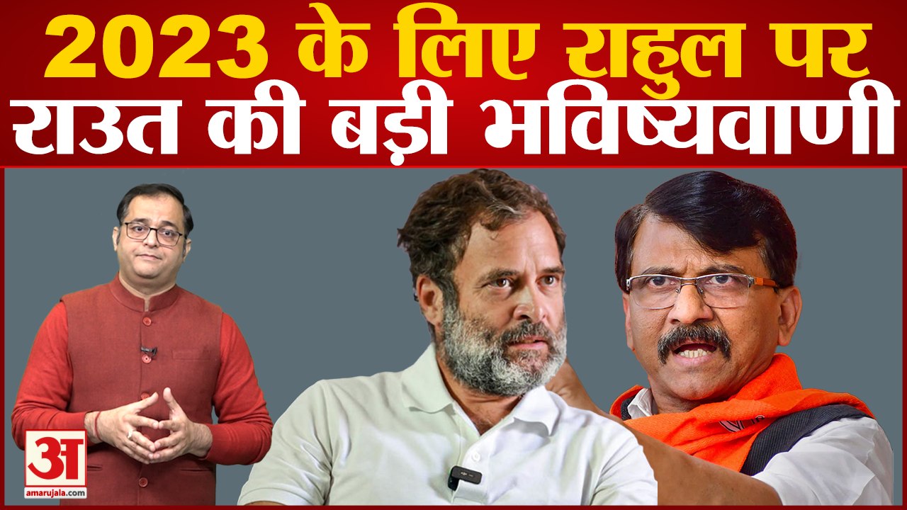 Bharat Jodo Yatra के बीच Rahul Gandhi को लेकर Sanjay Raut ने की बड़ी ...