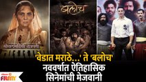 These Historical Big Budget Marathi Movies To Release in 2023 | नववर्षात ऐतिहासिक सिनेमांची मेजवानी