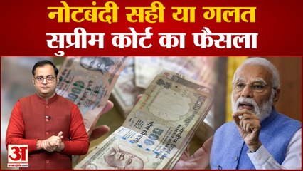 Supreme Court on Demonetisation: नोटबंदी पर Supreme Court ने सरकार के फैसले को बताया सही