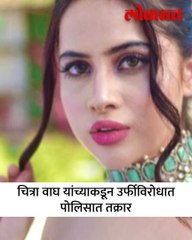 चित्रा वाघ यांना उर्फीचं आव्हान