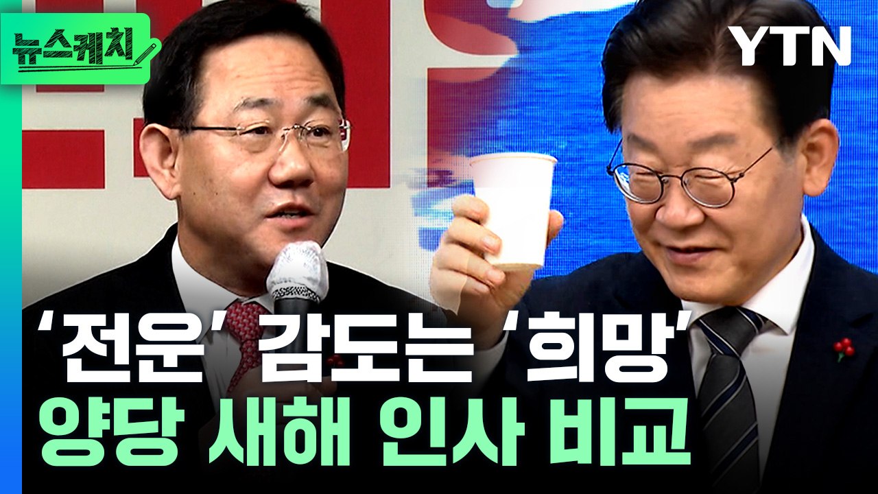 ‘똑같이 웃고 있지만...?’ 양당 새해 인사, 비교해봤더니? [뉴스케치] / YTN