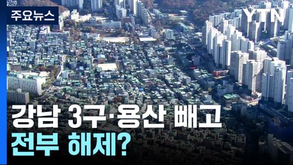"규제 완화 빠르게"...강남 3구·용산 빼고 다 해제할 듯 / YTN