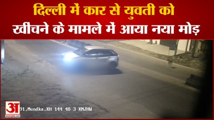 Delhi Kanjhawala Accident Update : दिल्ली में Car  से युवती को खींचने के मामले में आया नया मोड़।
