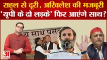 Bharat Jodo Yatra: Rahul Gandhi से दूरी पर क्या है Akhilesh Yadav की मजबूरी? दोनों फिर आएंगे साथ?