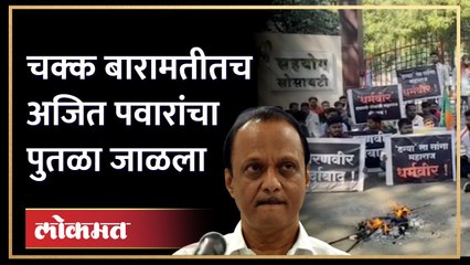 Download Video: संभाजीराजे धर्मरक्षक की स्वराज्यरक्षक; वाद बारामतीपर्यंत.. Ajit Pawar On Chhatrapati Shivaji Maharaj