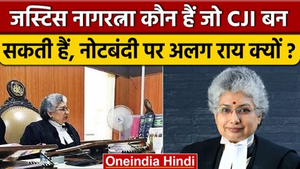 Supreme Court Demonetisation Decision पर असहमत जज BV Nagarathna कौन हैं | Note Bandi |वनइंडिया हिंदी