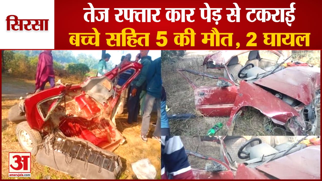 Road Accident In Sirsa:सिरसा में पेड़ से टकराई कार,बच्चे समेत 5 लोगों की मौत|Car Collided With Tree