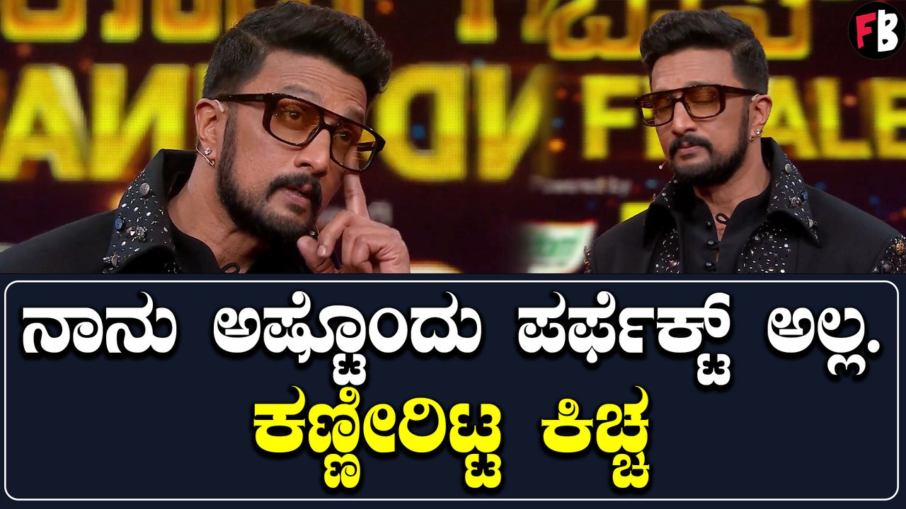 Bigg Boss Kannada 9 ಫಿನಾಲೆ ವೇದಿಕೆ ಮೇಲೆ ಸುದೀಪ್ ಕಣ್ಣೀರು ಹಾಕೋಕೆ ಕಾರಣ ಏನು? | *Sandalwood | Filmibeat