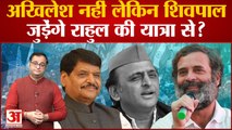 Bharat Jodo Yatra: Akhilesh Yadav नहीं लेकिन Shivpal Singh Yadav जुड़ेंगे Rahul Gandhi की यात्रा से?