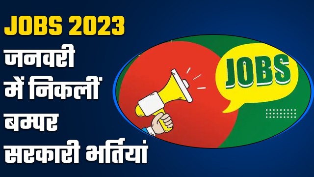 Government Jobs: जनवरी में निकलीं बम्पर सरकारी भर्तियां| govt job vacancy 2023 | GoodReturns