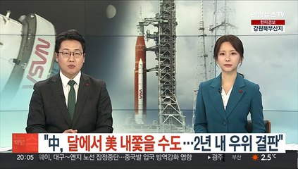 NASA "中, 달에서 美 내쫓을 수도…2년내 우위 결판"