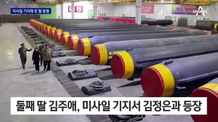 김정은, 미사일 기지에 딸 등장시켜…핵 엄포 ‘도장’