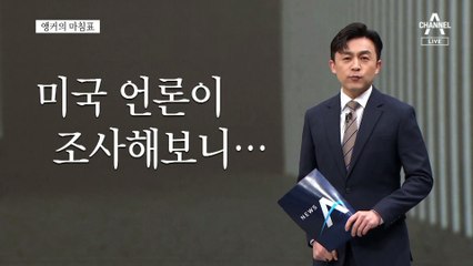 [앵커의 마침표]파워풀 대한민국