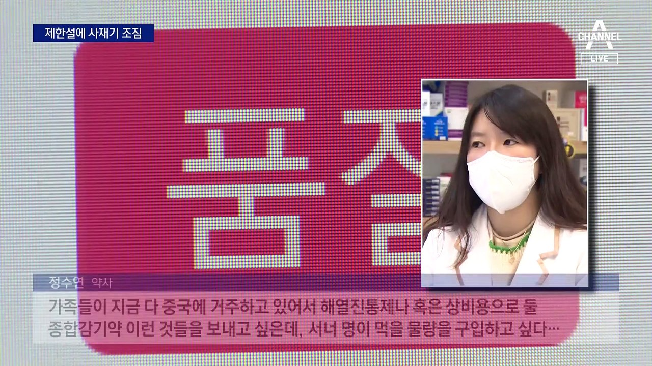 감기약 판매 수량 제한설에…“사재기 걱정”
