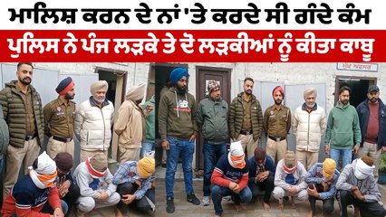 ਸਪਾ ਸੈਂਟਰ ਦੀ ਆੜ ਹੇਠ ਚੱਲ ਰਹੇ ਦੇ+ਹ ਵਪਾਰ ਦਾ ਪੁਲਿਸ ਨੇ ਕੀਤਾ ਪਰਦਾਫਾਸ਼ | Spa Center | OneIndia Punjabi