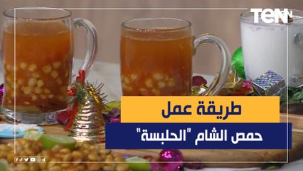 الشتاء ما ينفعش من غيره.. طريقة عمل حمص الشام "الحلبسة" مع الشيف فيفيان