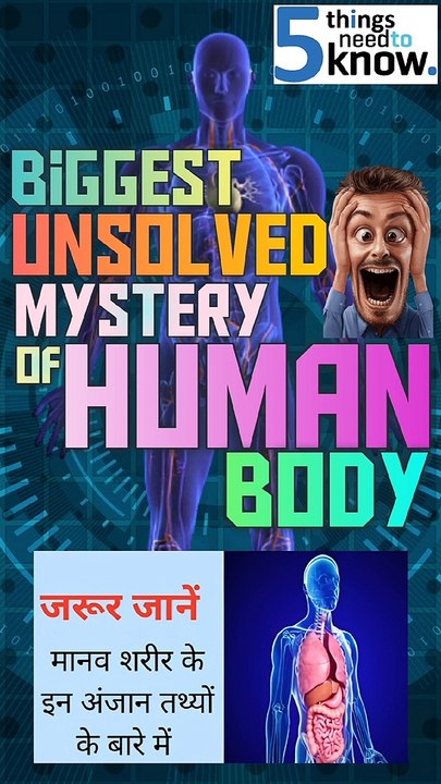 Top 5 Unsolved Mysteries About the Human Body|इंसानी सरीर के ऐसे रहस्य जो आपके होश उड़ा देंगे #viral