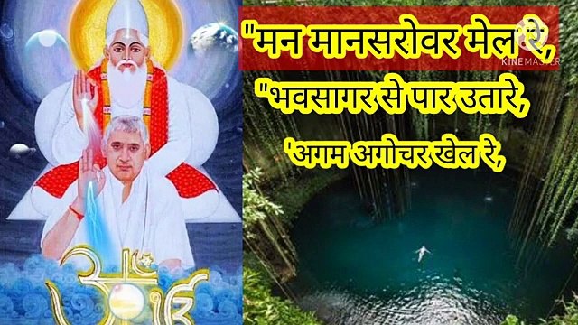 _मन मानसरोवर मेल रे।शब्दवाणी।शब्द।ॐ तत् सत् मंत्र।सतनाम।सारनाम।सारशब्द।सतलोक।सतगुरु रामपाल जी भगवान।गरीब दास जी की वाणी। संत रामपाल जी भगवान कि भक्ति।संत कबीर।तत्वज्ञान।तत्वदर्शी संत।पूर्ण संत।पूर्णब्रह्म परमेश्वर बंदीछोड़ समर्थ सतगुरु रामपाल जी भगवान ही।