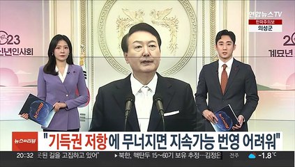 윤대통령 "기득권 저항에 무너지면 지속가능 번영 어려워"