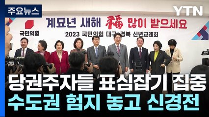 與 당권주자, 윤심 찍고 TK로..."원조 TK" vs "수도권도 중요" / YTN