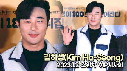 [TOP영상] 김하성(Kim Ha-Seong), 권상우&오정세 영화 응원 온 하성킴(230102 ‘스위치’ VIP시사회)