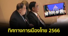 ทิศทางการเมืองไทย 2566