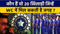 20 खिलाड़ी जिन्हें मिल सकती है BCCI की ODI World Cup 2023 की लिस्ट में जगह | वनइंडिया हिंदी *Cricket