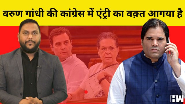 Varun Gandhi को अब Congress में शामिल होजाना चाहिए ? 2024 Elections| Rahul Gandhi | BJP | Uma Bharti