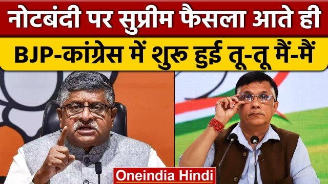 Demonetisation पर Supreme Court का फैसला, BJP-Congress आमने-सामने | वनइंडिया हिंदी | *News