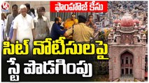 High Court Extends SIT Interrogation Stay In Moinabad Farm House Case | BRS MLAs Purchasing Case |V6