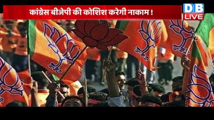 Congress BJP की कोशिश करेगी नाकाम ! Himachal में नहीं चलेगा BJP का कोई दांव ! Jairam Thakur |#dblive