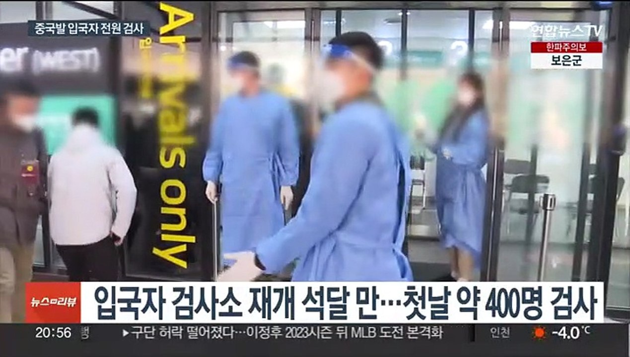 중국발 입국자 방역 강화 첫날…타국 입국자 오인도