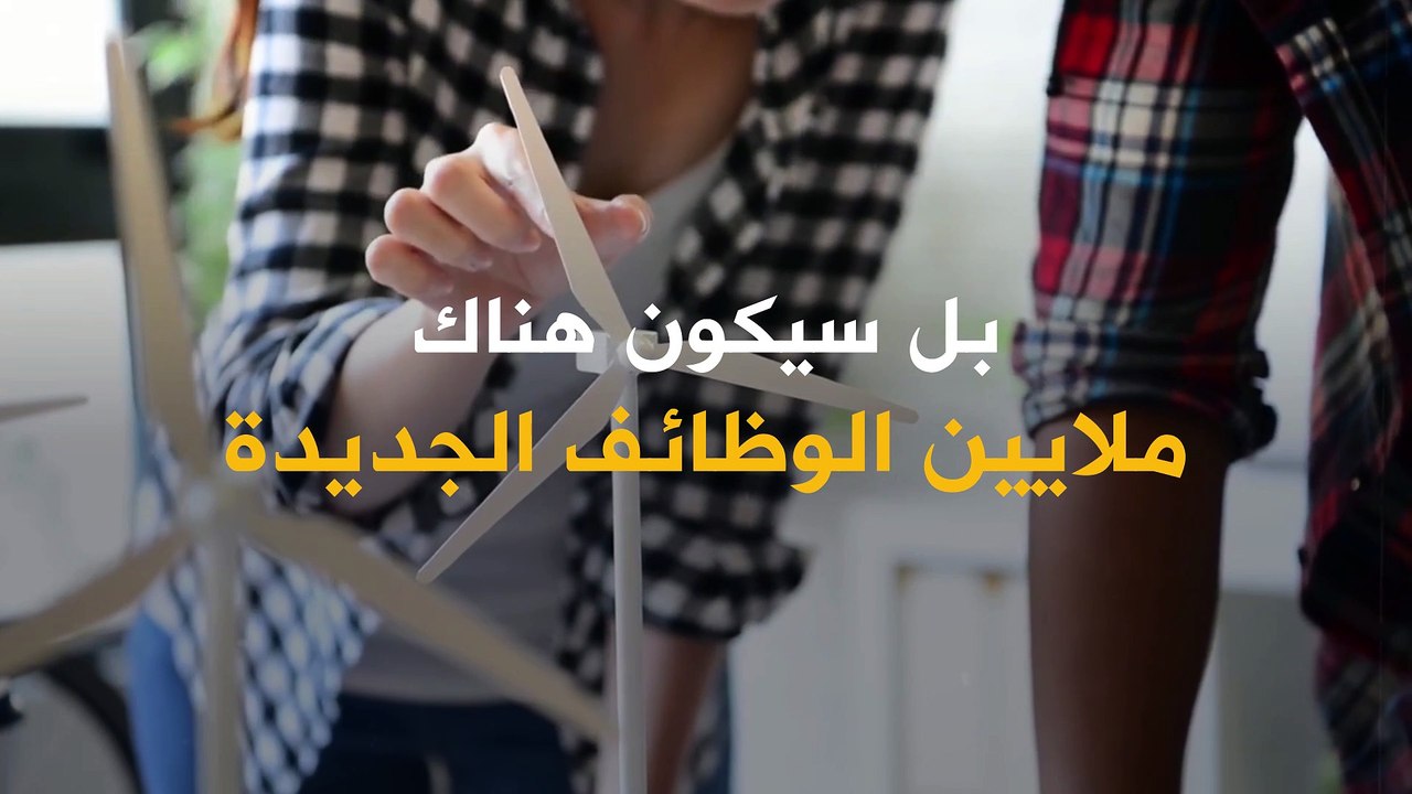 التحول إلى الطاقة النظيفة حلم طال انتظاره.. ولكن كيف سيحدث؟!