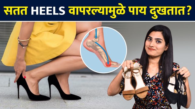 Heels मुळे होणारा ञास करा चुटकीसरशी दूर | How to Fix Heels Related Issues | Heel Pain | Lokmat Sakhi
