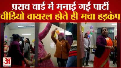 Hamirpur News: CHC  के प्रसव वार्ड में पार्टी करते स्वास्थ्यकर्मियों का वीडियो वायरल