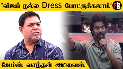 Vijay Dressing | பிரமாண்ட விழாவுக்கு ஏற்ற ஆடை அணிந்திருக்கலாம் என ஜேம்ஸ் வசந்தன் கருத்து