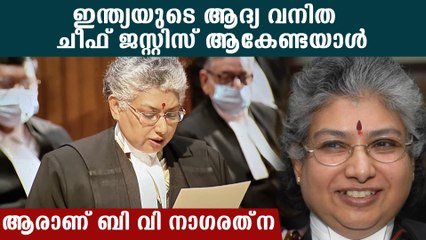 നോട്ട് നിരോധനത്തെ എതിർത്ത ഏക ജഡ്ജി,ആരാണ് ബിവി നാഗരത്‌ന | *India