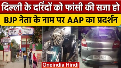Kanjhawala Case में Arvind Kejriwal बोले- फांसी हो, BJP नेता के नामपर जमकर बवाल | वनइंडिया हिंदी