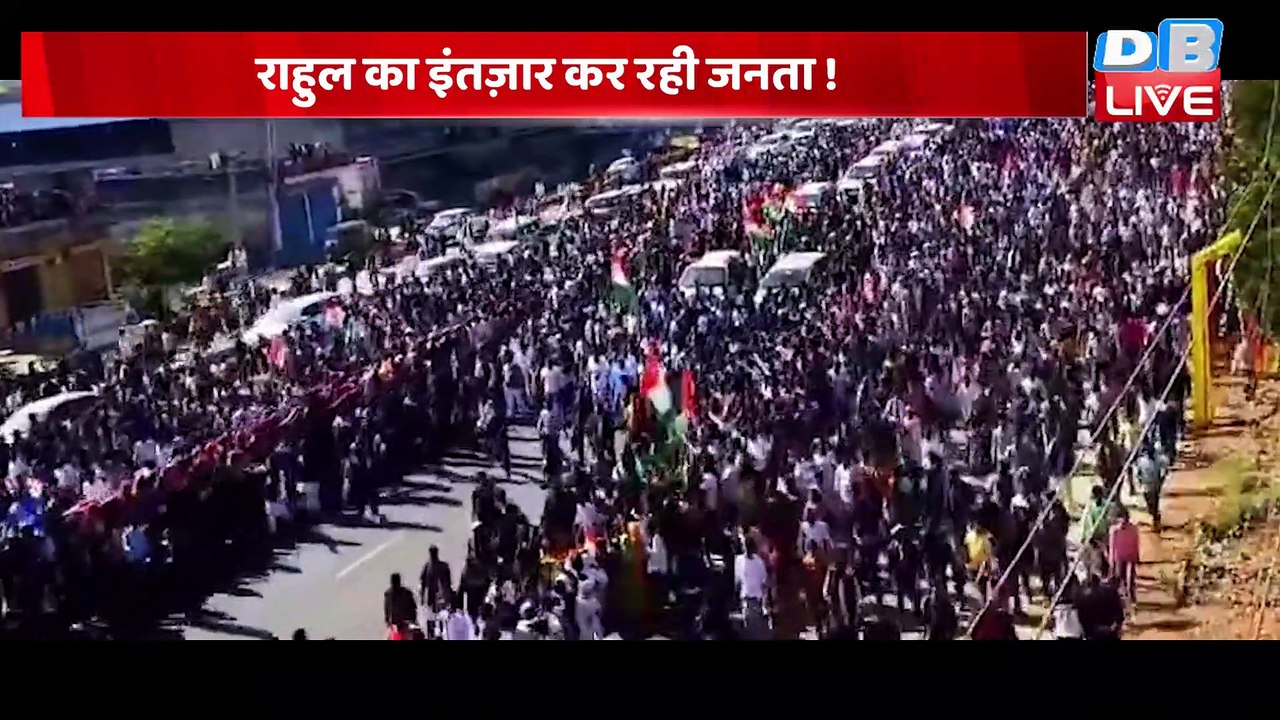 Rahul Gandhi का इंतज़ार कर रही जनता ! कल फिर से शुरू होगी Bharat Jodo Yatra | BreakingNews | #dblive
