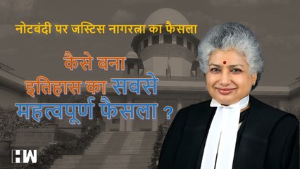 Noteban पर Justice Nagarathna का फैसला कैसे इतिहास का सबसे महत्वपूर्ण फैसला बन गया?
