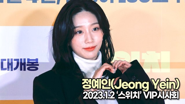 [TOP영상] 정예인(Jeong Yein), 너무 사랑스런 예인이(230102 ‘스위치’ VIP시사회)