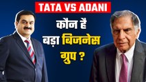 Tata vs Adani : कौन है सबसे बड़ा बिजनेस ग्रुप |Tata| Adani| India Top Business Group| GoodReturns