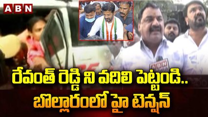 రేవంత్ రెడ్డి ని వదిలి పెట్టండి.. బొల్లారంలో హై టెన్షన్ _ ABN Telugu