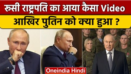 Vladimir Putin की Video में क्या दिखा, पुतिन को क्या हुआ है ? | Russia Ukraine War | वनइंडिया हिंदी
