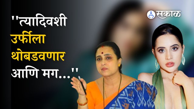 Chitra wagh Urfi Javed Controversy: उर्फी जावेदवर चित्रा वाघ का भडकल्या?
