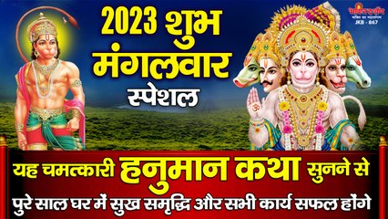 2023 प्रथम शुभ मंगलवार स्पेशल - यह चमत्कारी हनुमान कथा सुनने से पुरे साल घर में सुख समृद्धि और सभी कार्य सफल होंगे