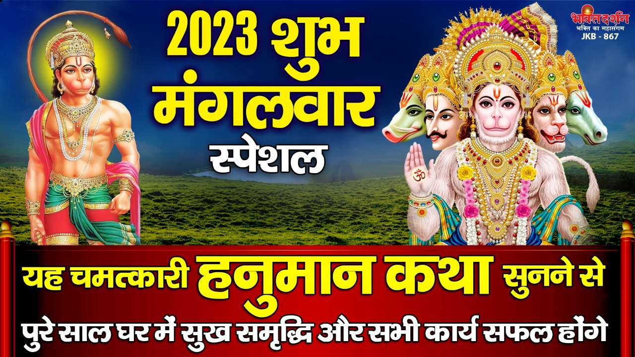 2023 प्रथम शुभ मंगलवार स्पेशल - यह चमत्कारी हनुमान कथा सुनने से पुरे साल घर में सुख समृद्धि और सभी कार्य सफल होंगे