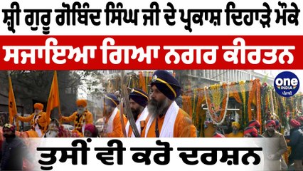 ਸ਼੍ਰੀ ਗੁਰੂ ਗੋਬਿੰਦ ਸਿੰਘ ਜੀ ਦੇ ਪ੍ਰਕਾਸ਼ ਦਿਹਾੜੇ ਮੌਕੇ ਸਜਾਇਆ ਗਿਆ ਨਗਰ ਕੀਰਤਨ | OneIndia Punjabi